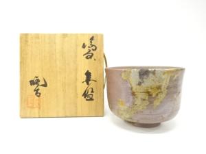 備前焼　小西陶古造　茶碗
